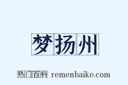 梦扬州是什么意思的图片